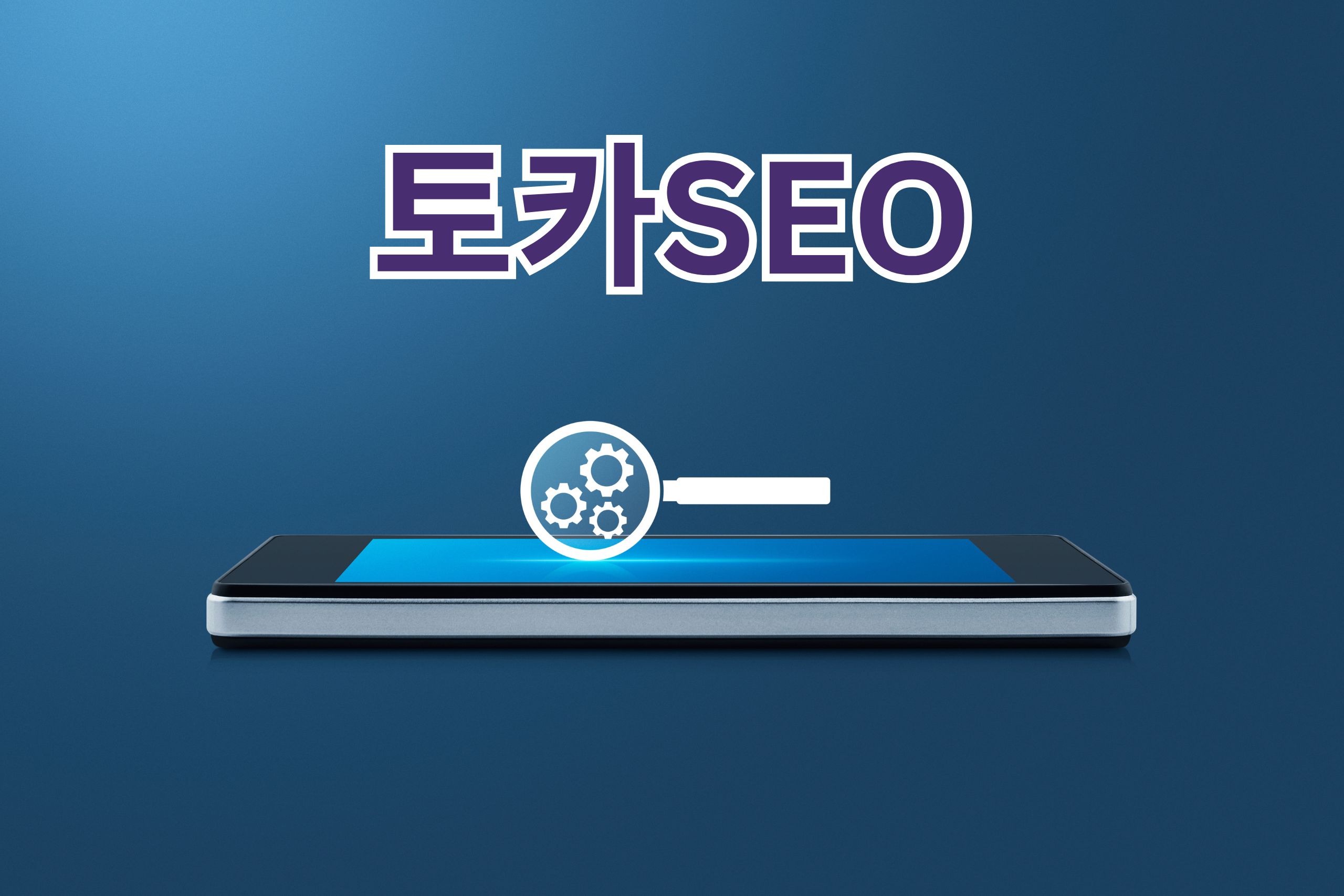 구글 SEO: 온라인 비즈니스 성공의 열쇠