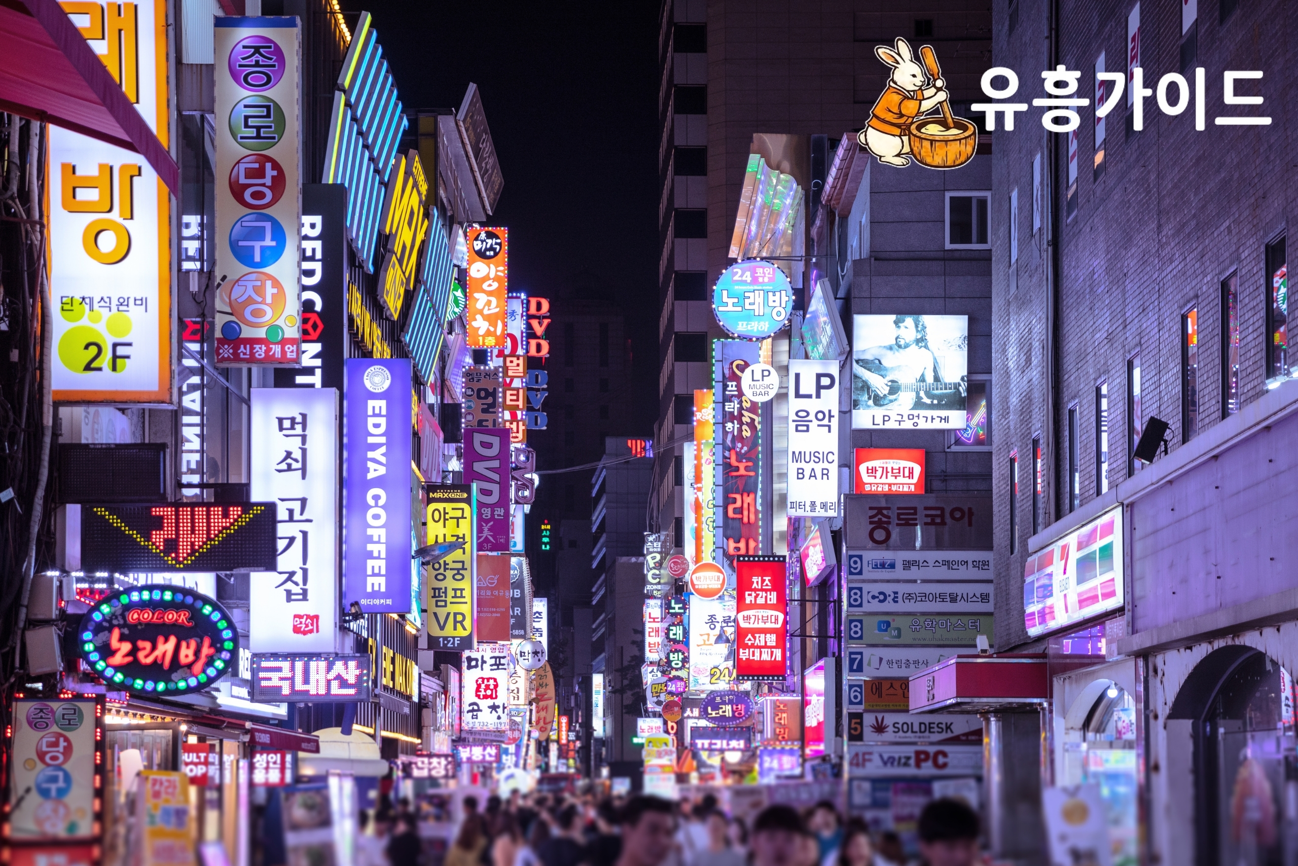 서울유흥, 막차가 끊긴 뒤의 귀가 전략 완벽 가이드